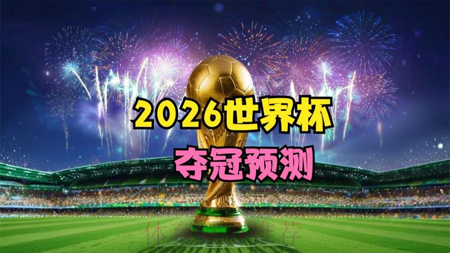 2026年世界杯高清直播平台精选推荐
