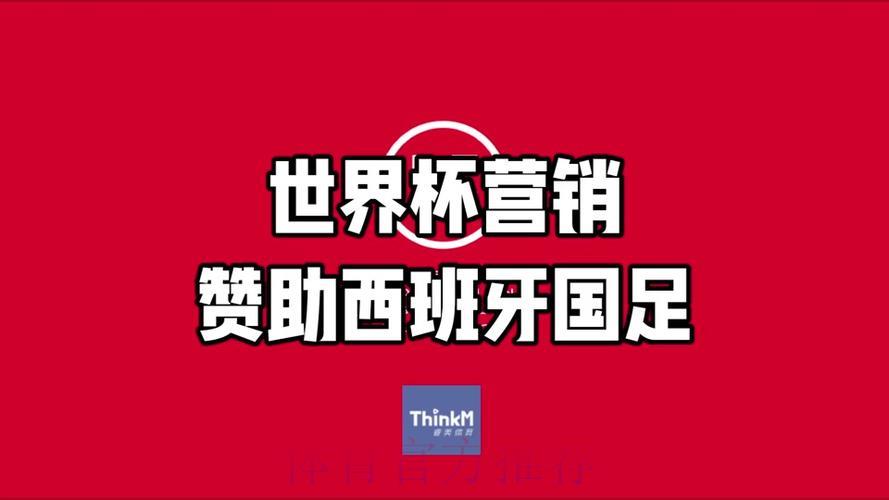 2026世界杯前瞻：品牌赞助商豪掷重金背后的深层逻辑